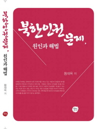 북한인권문제, 원인과 해법 책표지