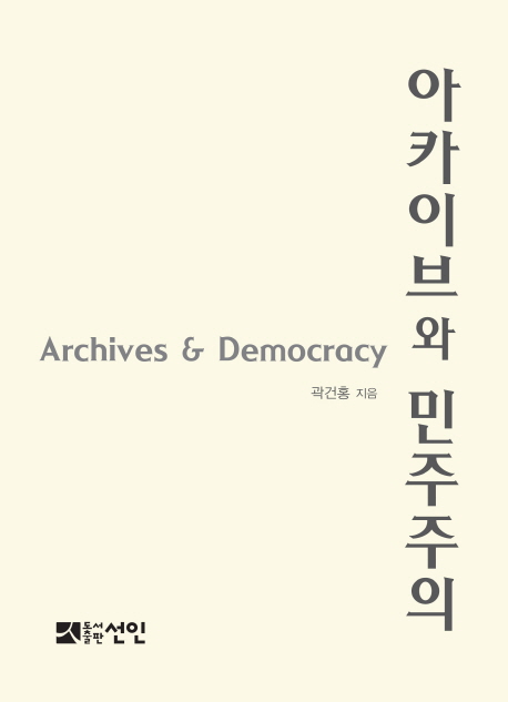 아카이브와 민주주의 = Archives & democracy 책표지