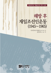 해방 후 재일조선인운동 : 1945~1965 책표지