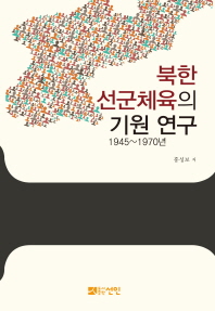 북한 선군체육의 기원 연구 : 1945~1970년 책표지