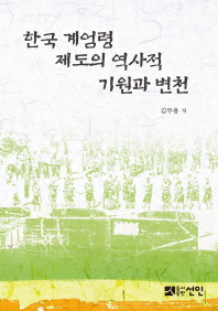 한국 계엄령 제도의 역사적 기원과 변천 책표지