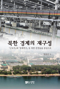 북한 경제의 재구성 : 『근로자』와 『경제연구』등 북한 문헌들을 중심으로 책표지