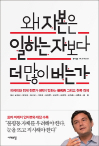 왜 자본은 일하는 자보다 더 많이 버는가 : 피케티와 경제 전문가 9명이 말하는 불평등 그리고 한국 경제 책표지