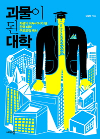 괴물이 된 대학 : 자본의 꼭두각시가 된 한국 대학 구조조정 백서 책표지