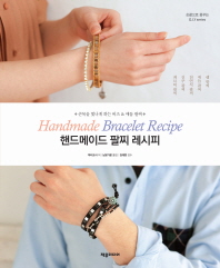 핸드메이드 팔찌 레시피 = Handmade bracelet recipe : 손목을 빛나게 하는 비즈 & 매듭 팔찌 책표지