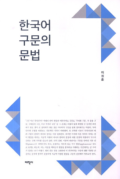 한국어 구문의 문법 책표지
