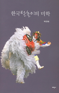 한국탈놀이의 미학 책표지