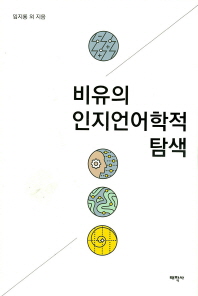 비유의 인지언어학적 탐색 책표지