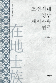 조선시대 영남 재지사족 연구 책표지