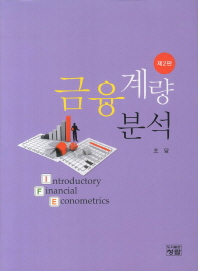 금융계량분석 = Introductory financial econometrics 책표지