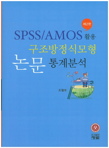 SPSS/AMOS 활용 구조방정식모형 논문 통계분석 책표지