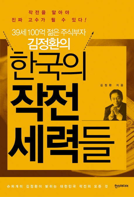 (39세 100억 젊은 주식부자 김정환의) 한국의 작전 세력들 책표지