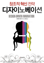 디자이노베이션 : 창조적 혁신 전략 책표지