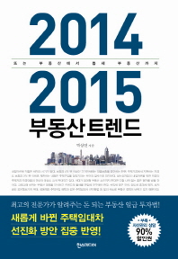 2014-2015 부동산 트렌드 : 뜨는 부동산에서 틈새 부동산까지 책표지