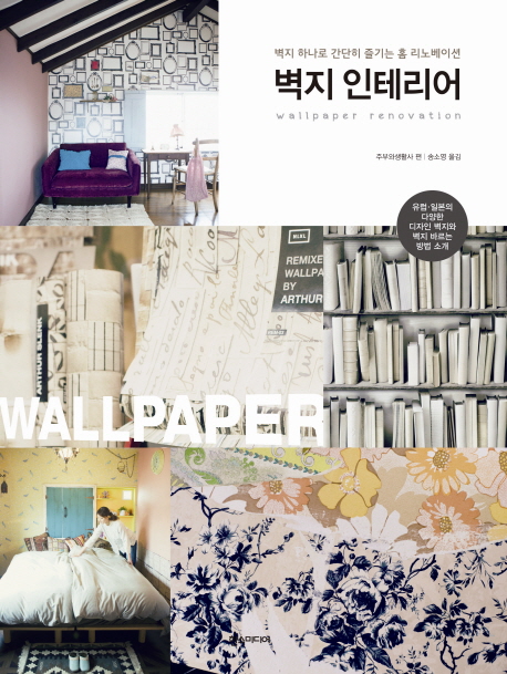 벽지 인테리어 = Wallpaper renovation : 벽지 하나로 간단히 즐기는 홈 리노베이션 책표지