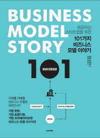 (성공하는 스타트업을 위한) 101가지 비즈니스 모델 이야기 = Business model story 101 책표지