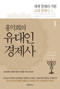 (홍익희의) 유대인 경제사 = Jewish economic history. 1-10 책표지