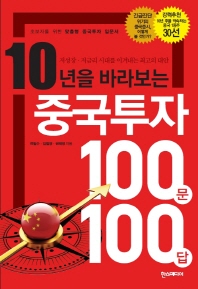 (10년을 바라보는) 중국투자 100문 100답 책표지