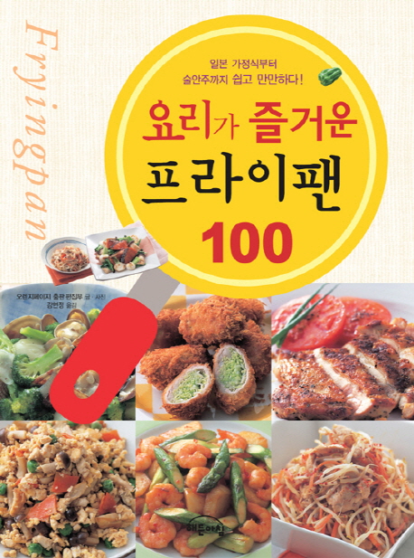 (요리가 즐거운) 프라이팬 100 : 일본 가정식부터 술안주까지 쉽고 만만하다! 책표지