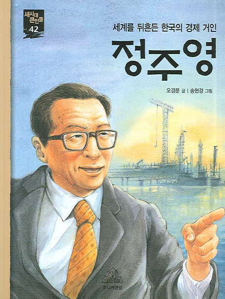 정주영 : 세계를 뒤흔든 한국의 경제 거인 책표지