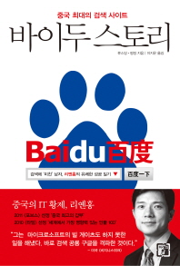 바이두 스토리 : Baidu 百度 : 중국 최대의 검색 사이트 책표지
