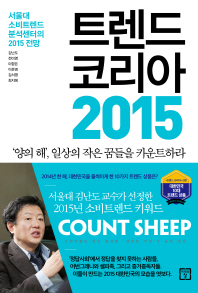 트렌드 코리아 2015 : 서울대 소비트렌드 분석센터의 2015 전망 책표지
