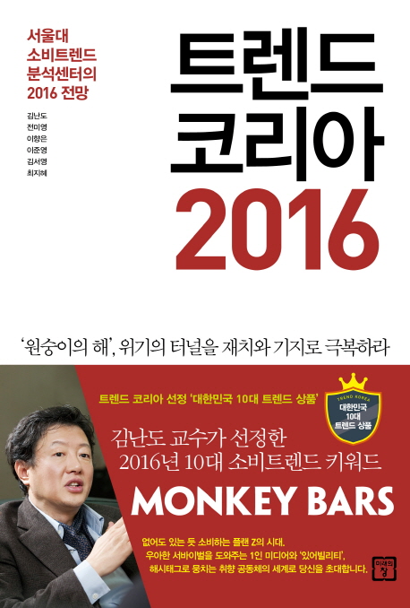 트렌드 코리아 2016 = Trend Korea 2016 : 서울대 소비트렌드 분석센터의 2016 전망 책표지