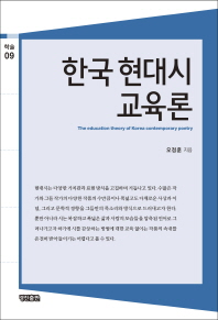 한국 현대시 교육론 = The education theory of Korea contemporary poetry 책표지
