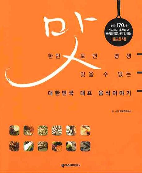 (맛 한번 보면 평생 잊을 수 없는) 대한민국 대표 음식이야기 책표지