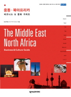 중동·북아프리카 = The Middle East·North Africa : business & culture guide : 비즈니스 & 문화 가이드 책표지
