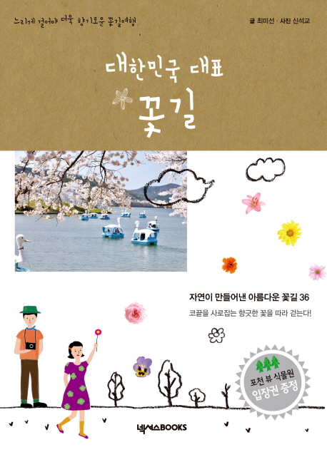 대한민국 대표 꽃길 : 느리게 걸어야 더욱 향기로운 꽃길 여행 책표지