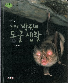 거꾸로 박쥐의 동굴 생활 책표지