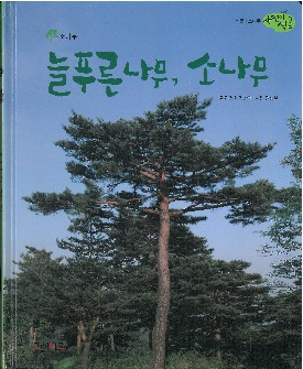 늘푸른나무, 소나무 책표지