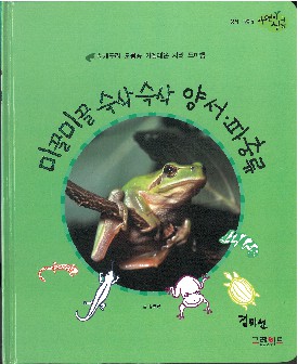 미끌미끌 슥삭슥삭 양서·파충류 책표지
