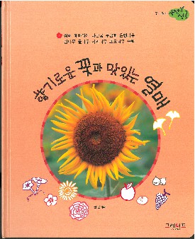 향기로운 꽃과 맛있는 열매 책표지
