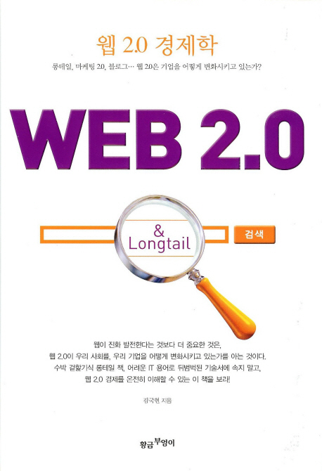 웹 2.0 경제학= Web 2.0 & longtail 책표지