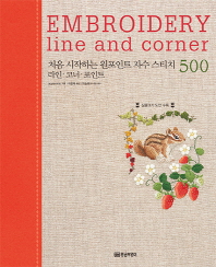처음 시작하는 원포인트 자수 스티치 500 = Embroidery line and corner : 라인·코너·포인트 책표지