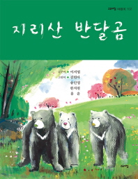 지리산 반달곰 책표지