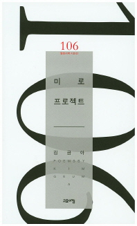 미로 프로젝트 : 김금아 시집 책표지