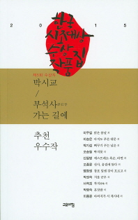 (제5회) 한국시조대상 수상작품집 : 수상작 및 추천우수작 수록 책표지