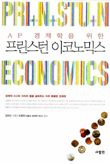 (AP 경제학을 위한) 프린스턴 이코노믹스 = PRI+N+STU+N economics : 경제적 사고와 지식의 틀을 넓혀주는 아주 특별한 경제학 책표지