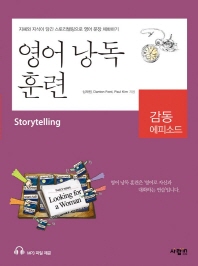 영어 낭독 훈련 : 감동 에피소드 :Storytelling 책표지