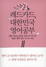 레드카드, 대한민국 영어공부 : 평생 영어에 주눅 든 우리에게 던지는 20년 경력 영어 교사의 제언 책표지
