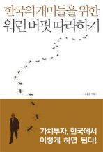 한국의 개미들을 위한 워런 버핏 따라 하기 책표지