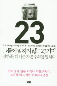 그들이 말하지 않는 23가지 : 장하준, 더 나은 자본주의를 말하다 책표지