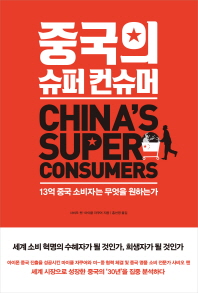 중국의 슈퍼 컨슈머 : 13억 중국 소비자는 무엇을 원하는가 책표지
