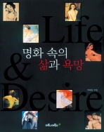 명화속의 삶과 욕망 = Life & desire 책표지