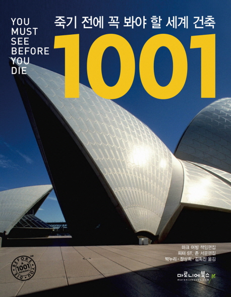 죽기 전에 꼭 봐야 할 세계 건축 1001 책표지
