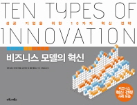 비즈니스 모델의 혁신 : 성공 기업을 위한 10가지 혁신 전략 책표지