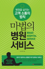 마법의 병원 서비스 = Magic hospital service : 병원을 살리는 고객 소통의 법칙 책표지